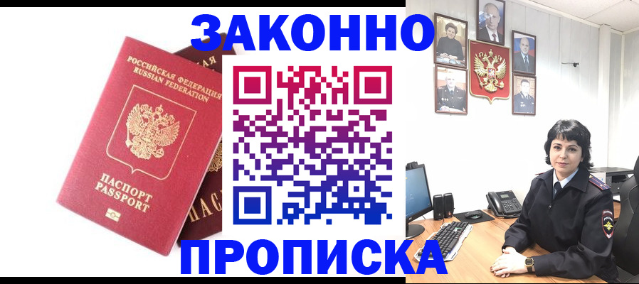 прописка для работы в Советском